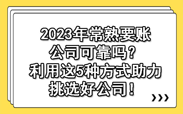 2023年常熟要账公司可靠吗？利用这5种方式助力挑选好公司！.jpg