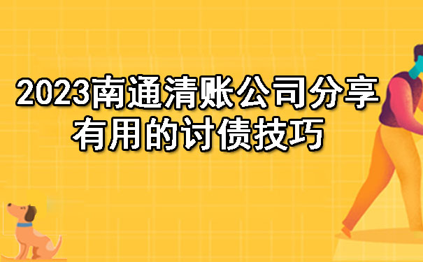 2023南通清账公司分享有用的讨债技巧.jpg
