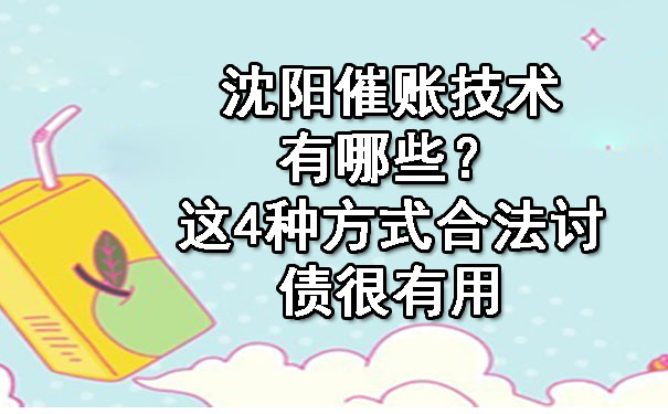 沈阳催账技术有哪些？这4种方式合法讨债很有用.jpg