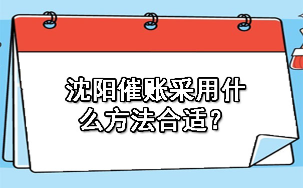 沈阳催账采用什么方法合适？.jpg