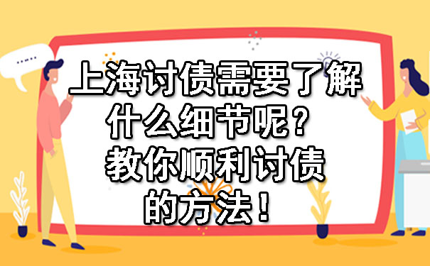 上海讨债需要了解什么细节呢？教你顺利讨债的方法！.jpg
