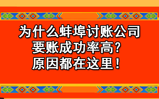 为什么蚌埠讨账公司要账成功率高？原因都在这里！.jpg