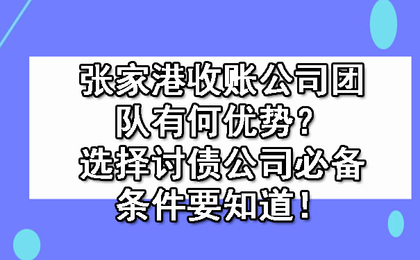 张家港收账公司团队有何优势？选择讨债公司必备条件要知道！.jpg
