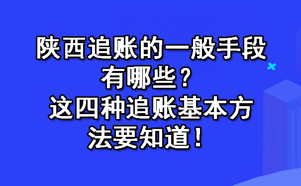 陕西追账的一般手段有哪些？这四种追账基本方法要知道！.jpg
