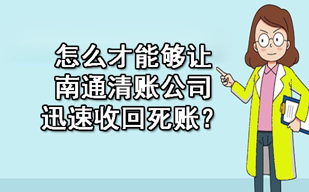 怎么才能够让南通清账公司迅速收回死账？.jpg