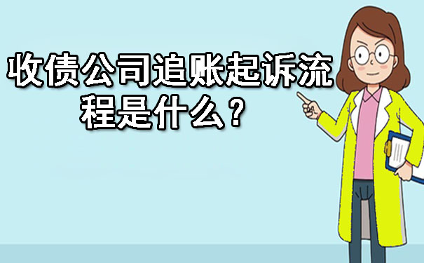 收债公司追账起诉流程是什么？.jpg