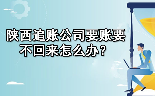 陕西追账公司要账要不回来怎么办？.jpg