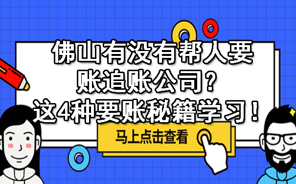 佛山有没有帮人要账追账公司？这4种要账秘籍学习！.jpg