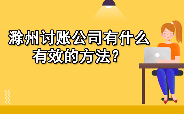 滁州讨账公司有什么有效的方法？.jpg