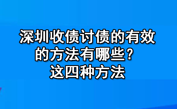 深圳收债讨债的有效的方法有哪些？这四种方法.jpg