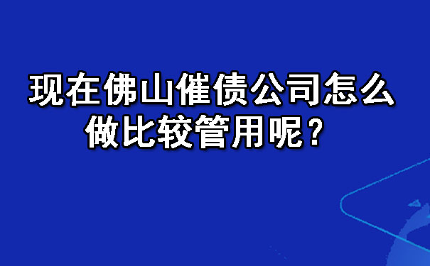 现在佛山催债公司怎么做比较管用呢？.jpg