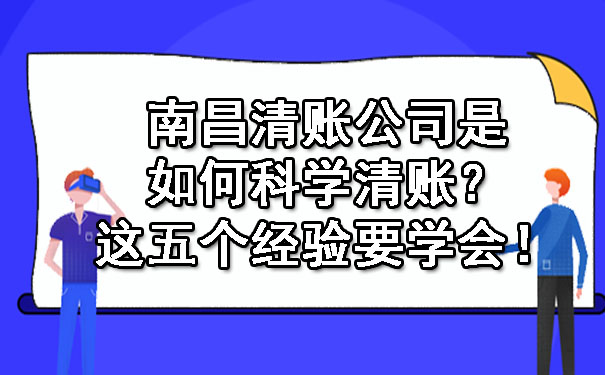 南昌清账公司是如何科学清账？这五个经验要学会！.jpg