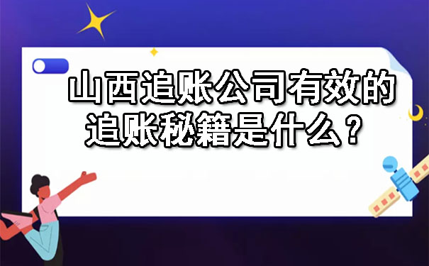 山西追账公司有效的追账秘籍是什么？.jpg