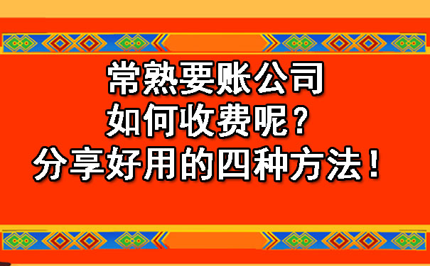 常熟要账公司如何收费呢？分享好用的四种方法！.jpg