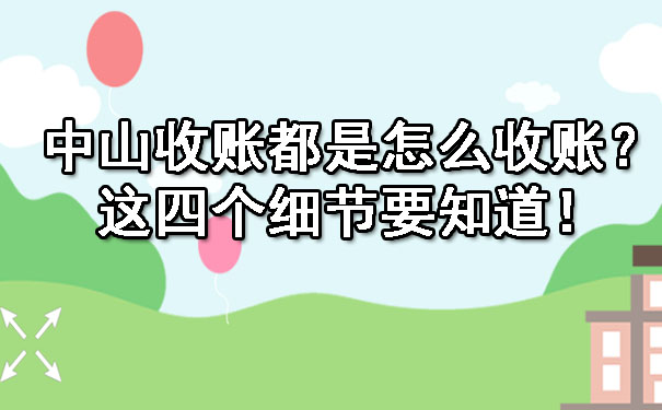 中山收账都是怎么收账？这四个细节要知道！.jpg