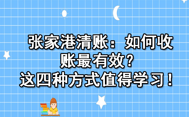 张家港清账：如何收账最有效？这四种方式值得学习！.jpg