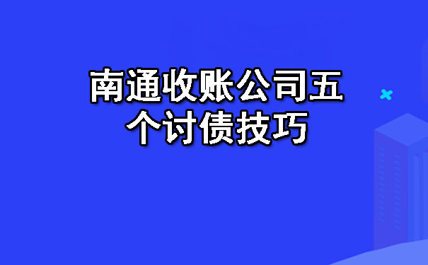 南通收账公司五个讨债技巧.jpg