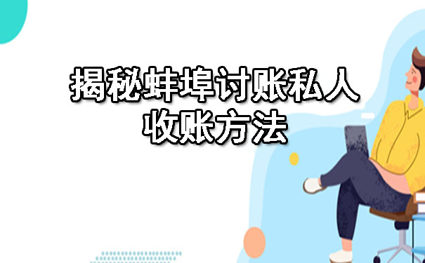 揭秘蚌埠讨账私人收账方法.jpg