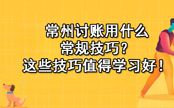 常州讨账用什么常规技巧？这些技巧值得学习好！.jpg
