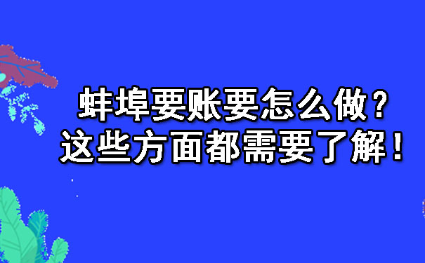 蚌埠要账要怎么做？这些方面都需要了解！.jpg