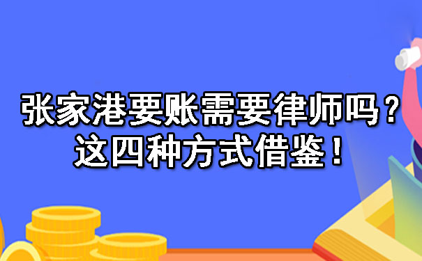 张家港要账需要律师吗？这四种方式借鉴！.jpg