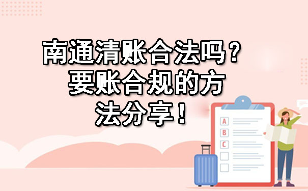 南通清账合法吗？要账合规的方法分享！.jpg