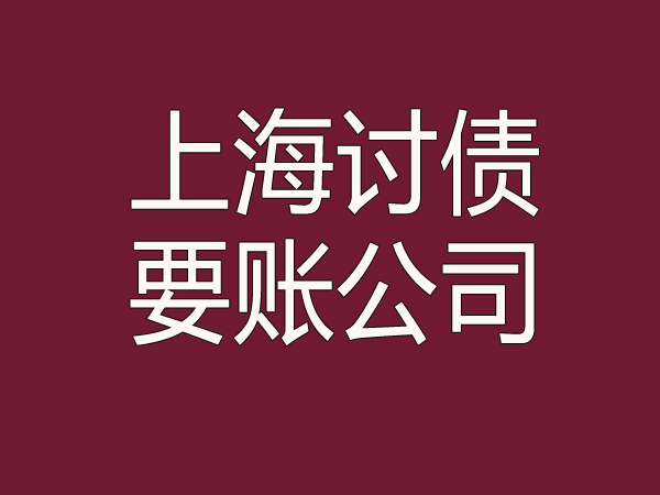 上海讨债公司解决讨债难题：上海讨债公司的方法