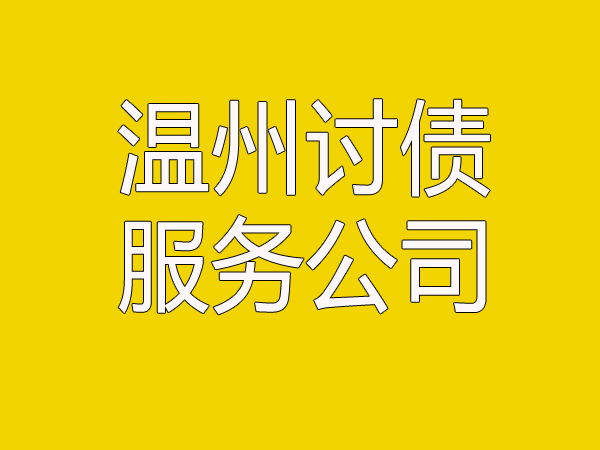 温州讨债服务公司——讨债绝招
