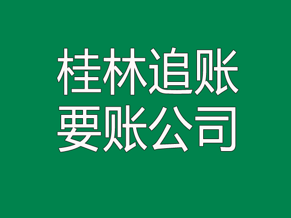 桂林追账要账公司正规要债手段