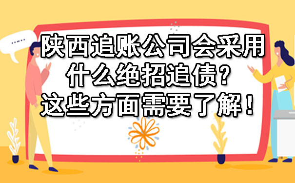 陕西追账公司会采用什么绝招追债？这些方面需要了解！.jpg