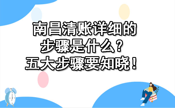南昌清账详细的步骤是什么？五大步骤要知晓！.jpg