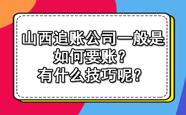 山西追账公司一般是如何要账？有什么技巧呢？.jpg