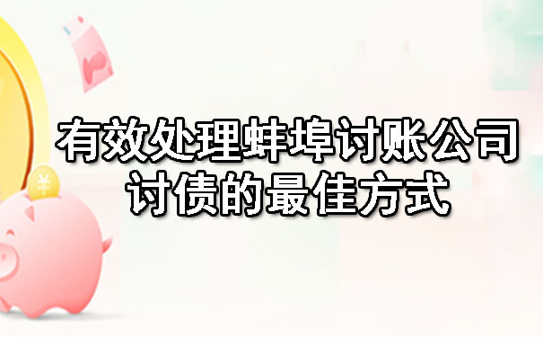 有效处理蚌埠讨账公司讨债的最佳方式.jpg