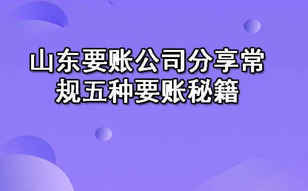 山东要账公司分享常规五种要账秘籍.jpg