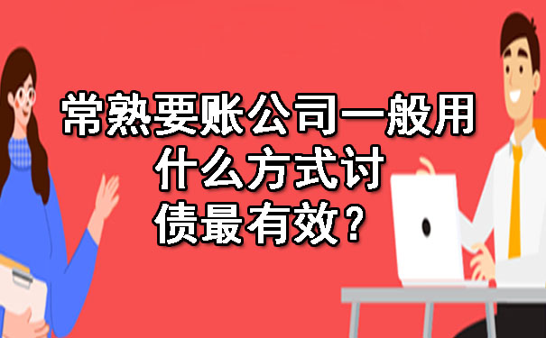 常熟要账公司一般用什么方式讨债最有效？.jpg