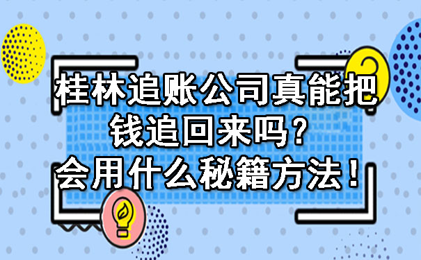 桂林追账公司真能把钱追回来吗？会用什么秘籍方法！.jpg
