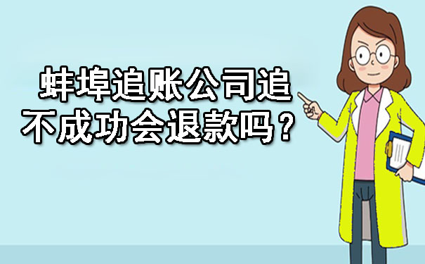 蚌埠追账公司追不成功会退款吗？.jpg