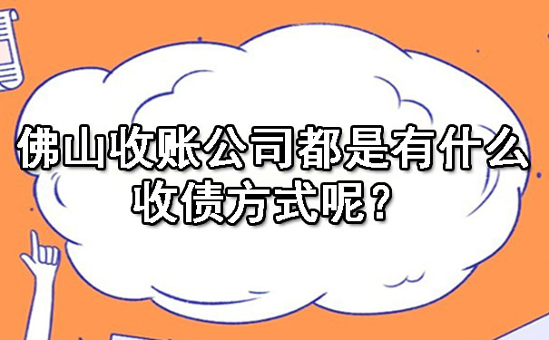 佛山收账公司都是有什么收债方式呢？.jpg