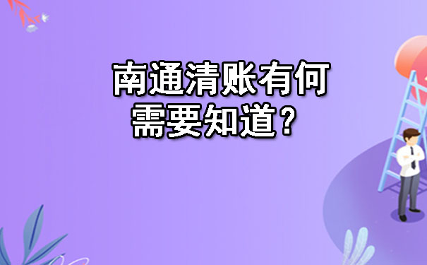 南通清账有何需要知道？.jpg
