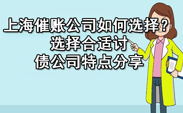 上海催账公司如何选择？选择合适讨债公司特点分享.jpg