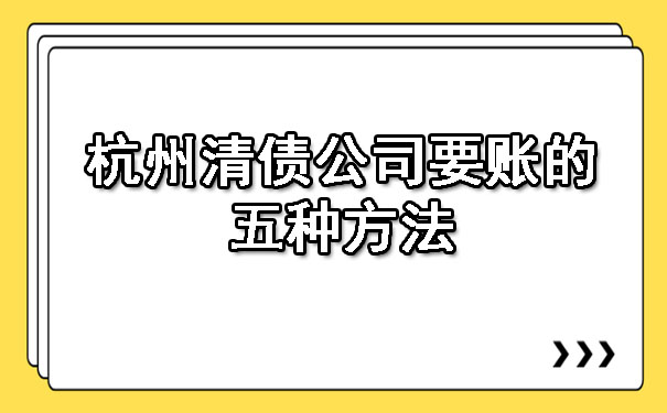 杭州清债公司要账的五种方法.jpg
