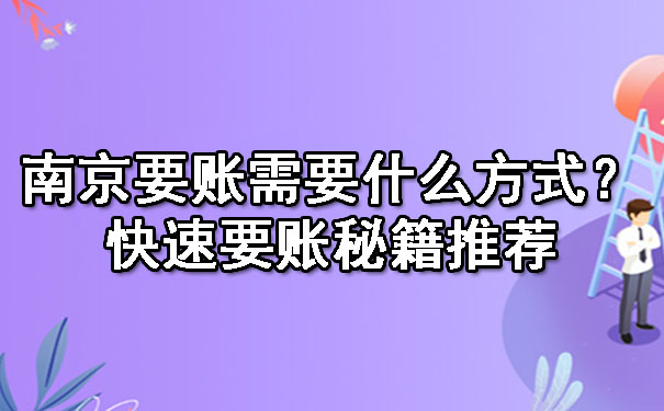 南京要账需要什么方式？快速要账秘籍推荐.jpg