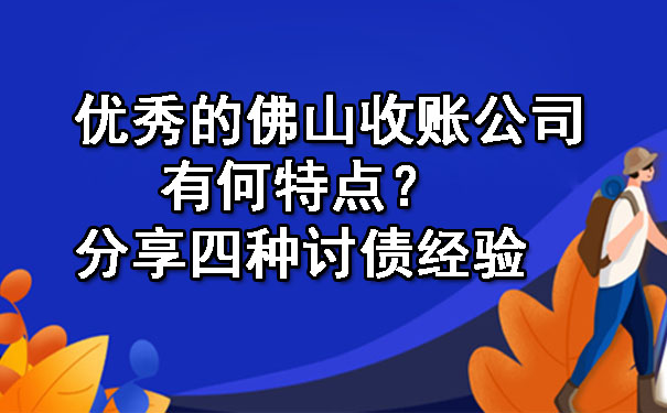 优秀的佛山收账公司有何特点？分享四种讨债经验.jpg
