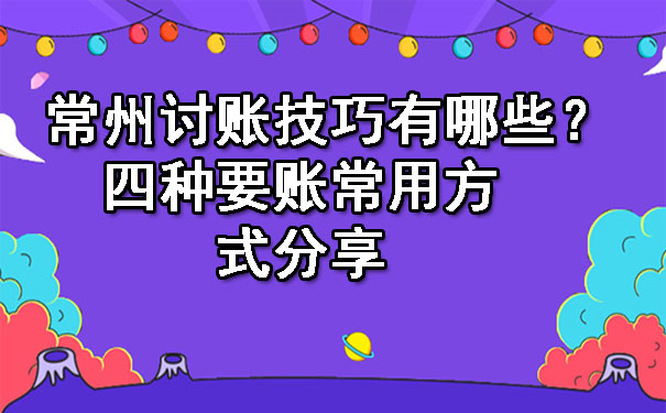 常州讨账技巧有哪些？四种要账常用方式分享.jpg