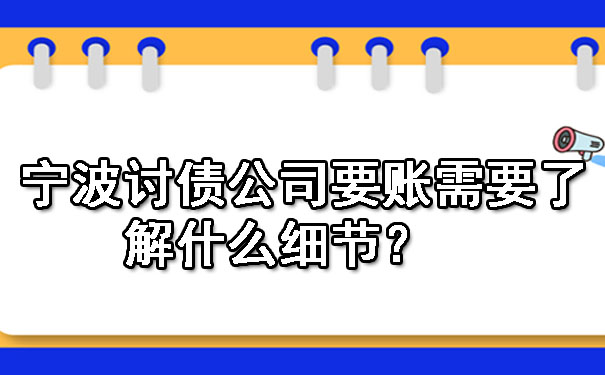 宁波讨债公司要账需要了解什么细节？.jpg