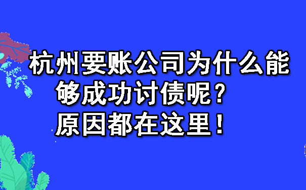 杭州要账公司为什么能够成功讨债呢？原因都在这里！.jpg