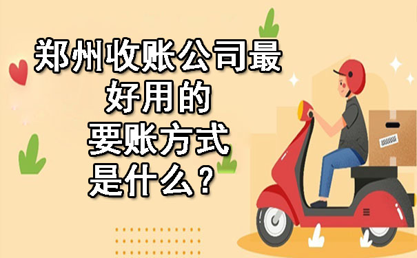 郑州收账公司最好用的要账方式是什么？.jpg