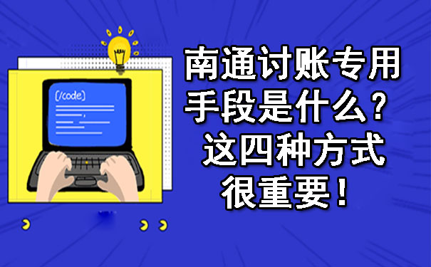 南通讨账专用手段是什么？这四种方式很重要！.jpg