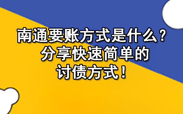 南通要账方式是什么？分享快速简单的讨债方式！.jpg