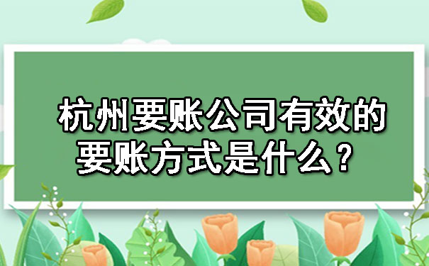 杭州要账公司有效的要账方式是什么？.jpg